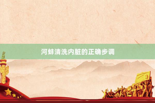 河蚌清洗内脏的正确步调