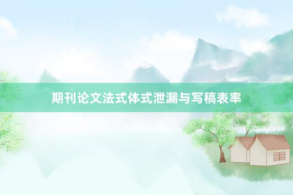 期刊论文法式体式泄漏与写稿表率