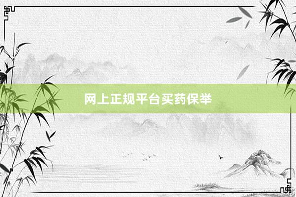 网上正规平台买药保举