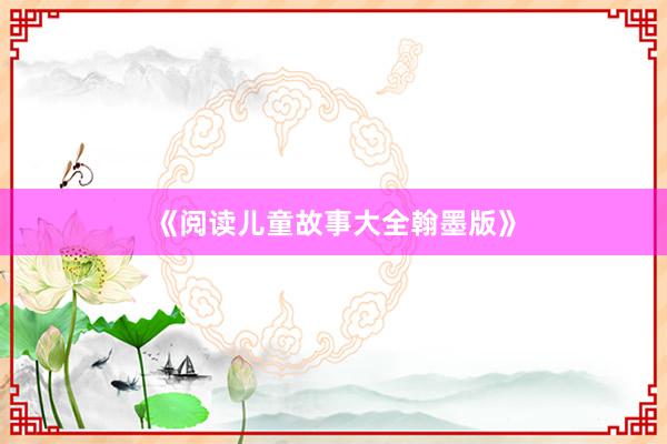 《阅读儿童故事大全翰墨版》