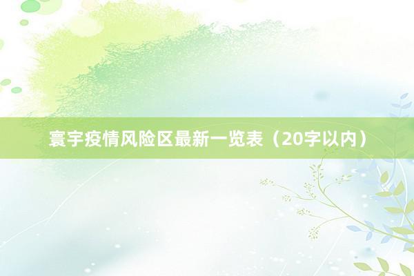 寰宇疫情风险区最新一览表（20字以内）